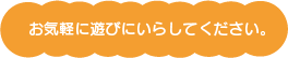 お気軽に遊びにいらしてください。