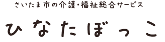 さいたま市の介護・福祉総合サービス ひなたぼっこ
